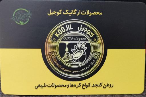 عکس محصولات ارگانیک کوجیل