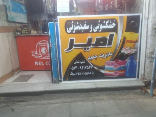 خشکشوئی امیر