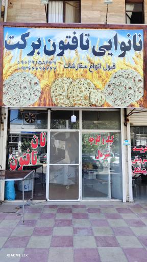 عکس نانوایی تافتون برکت