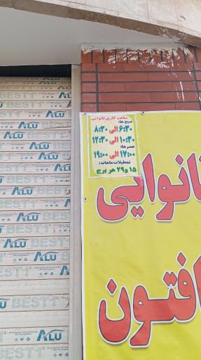 عکس نانوایی تافتون