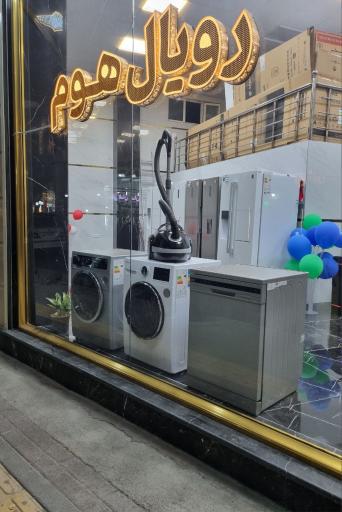 عکس فروشگاه لوازم خانگی رویال هوم سردرود 