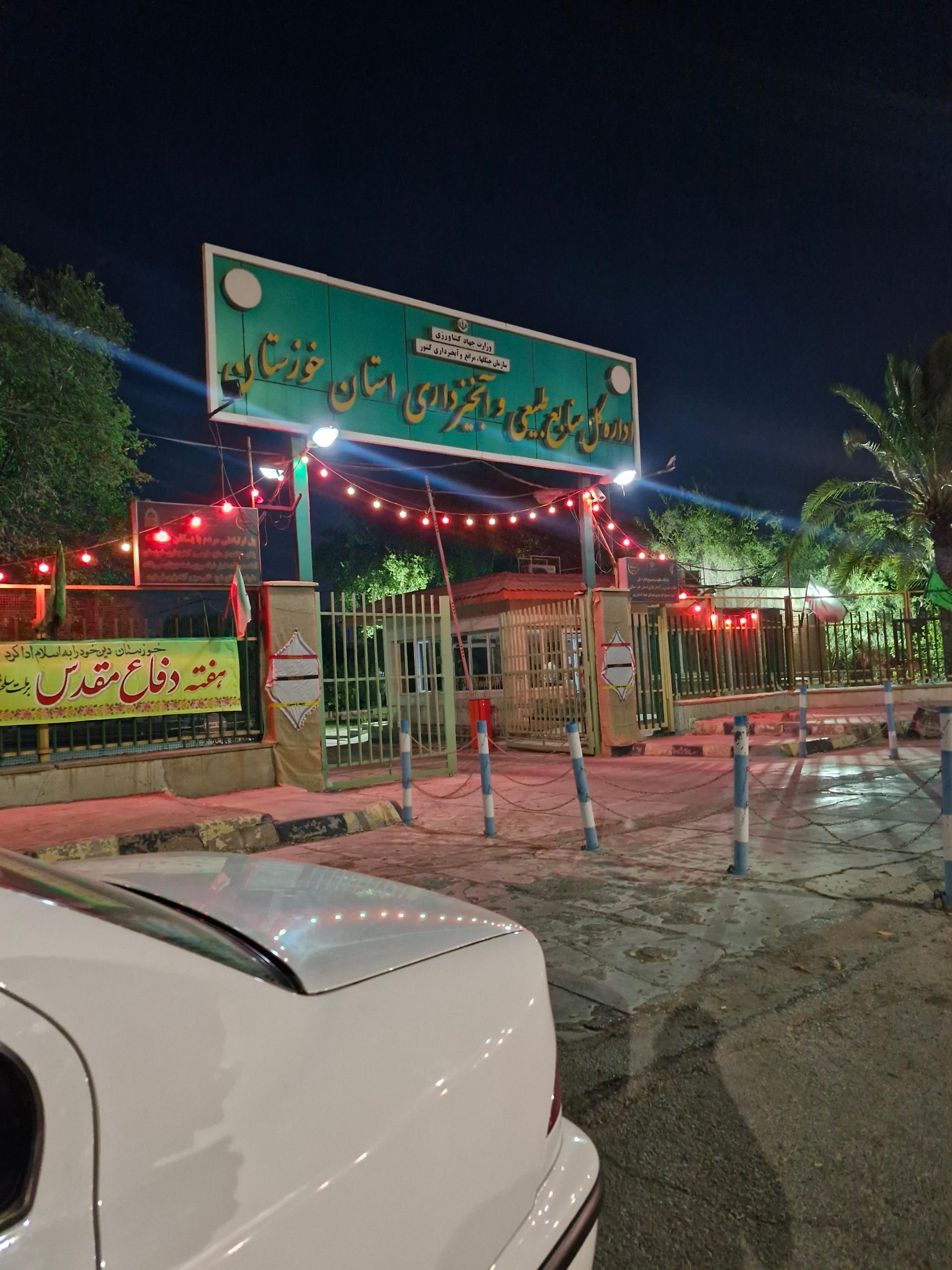 عکس اداره کل منابع طبیعی و آبخیز داری