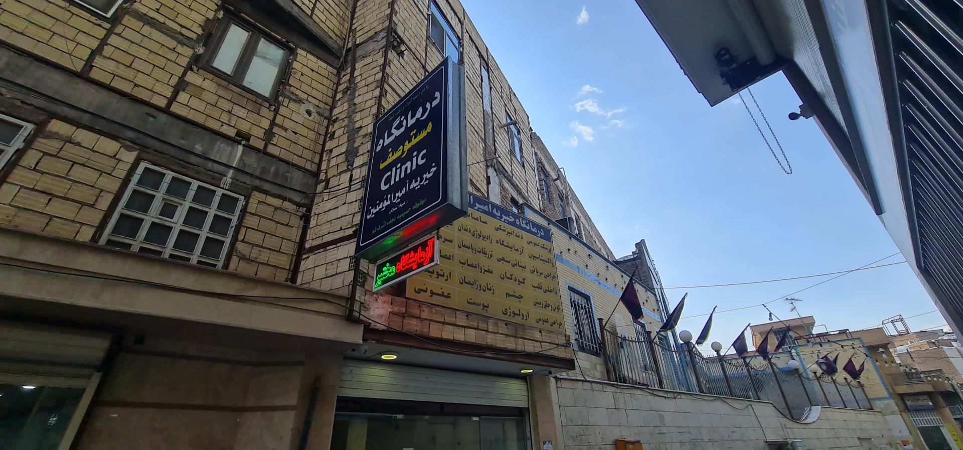 عکس درمانگاه خیریه امیرالمومنین