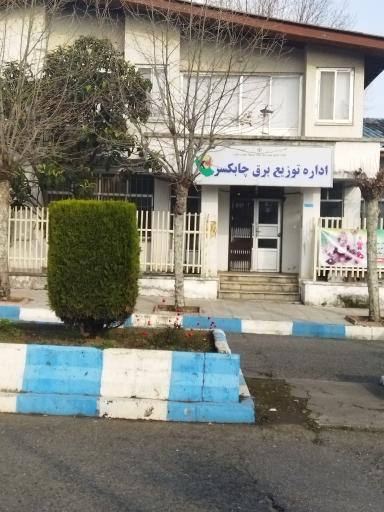 عکس اداره توزیع برق چابکسر