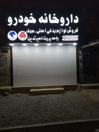 عکس فروشگاه لوازم یدکی داروخانه خودرو