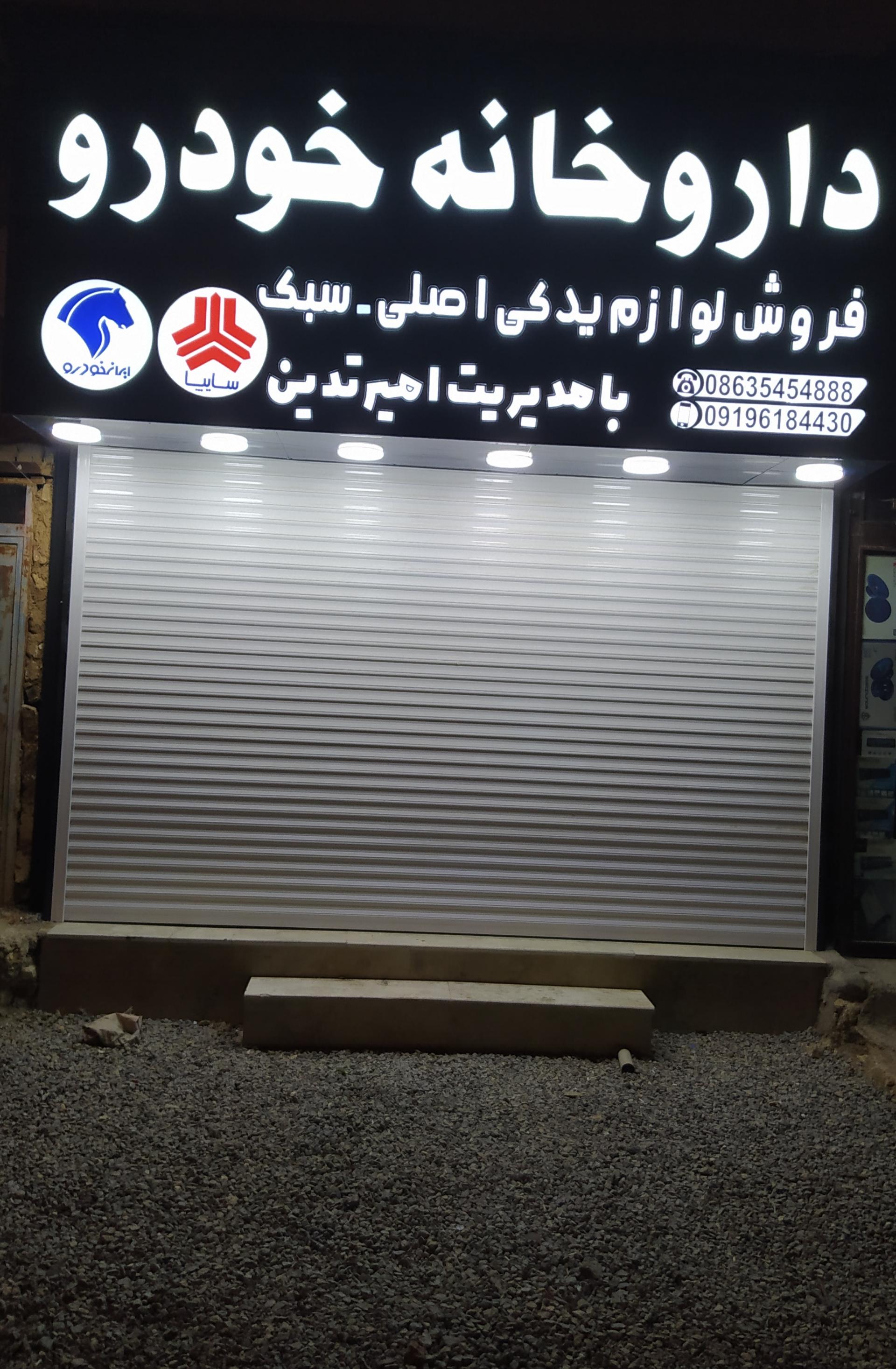 عکس فروشگاه لوازم یدکی داروخانه خودرو