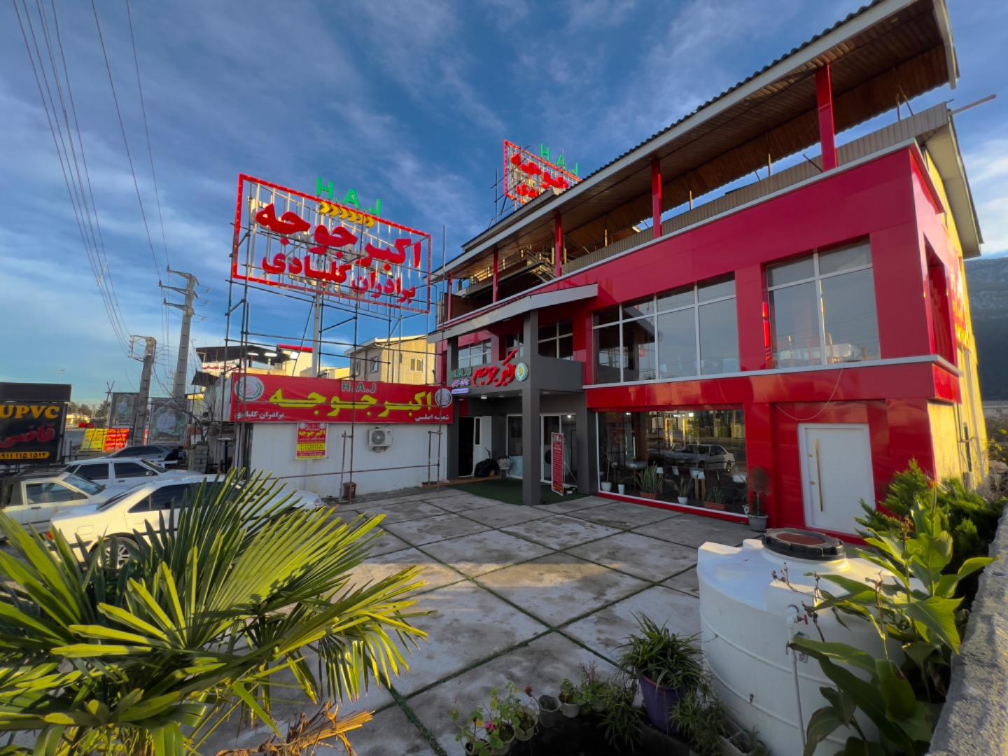 عکس اکبر جوجه برادران کلبادی شعبه رسمی نوشهر H•A•J