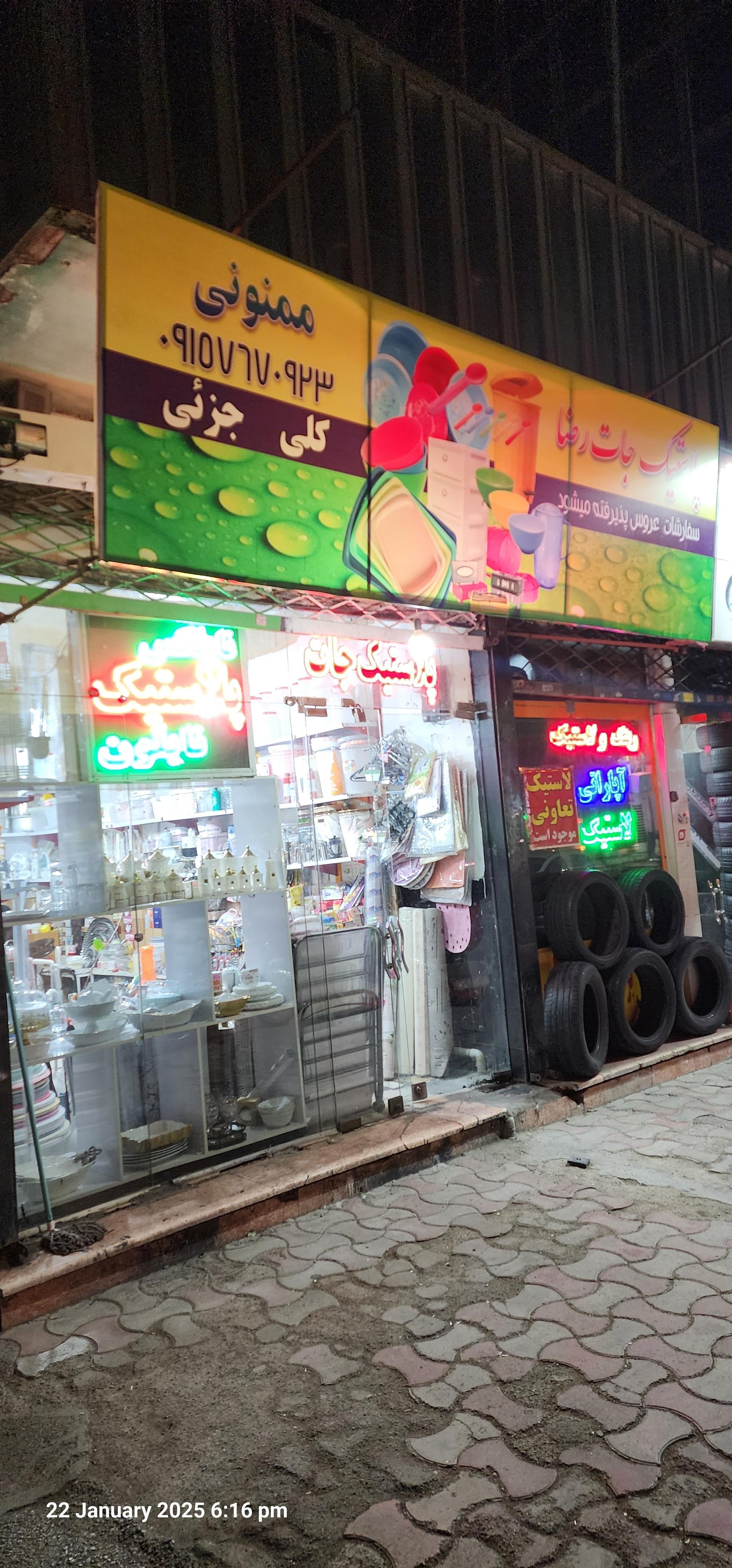 عکس پلاستیک جات رضا 