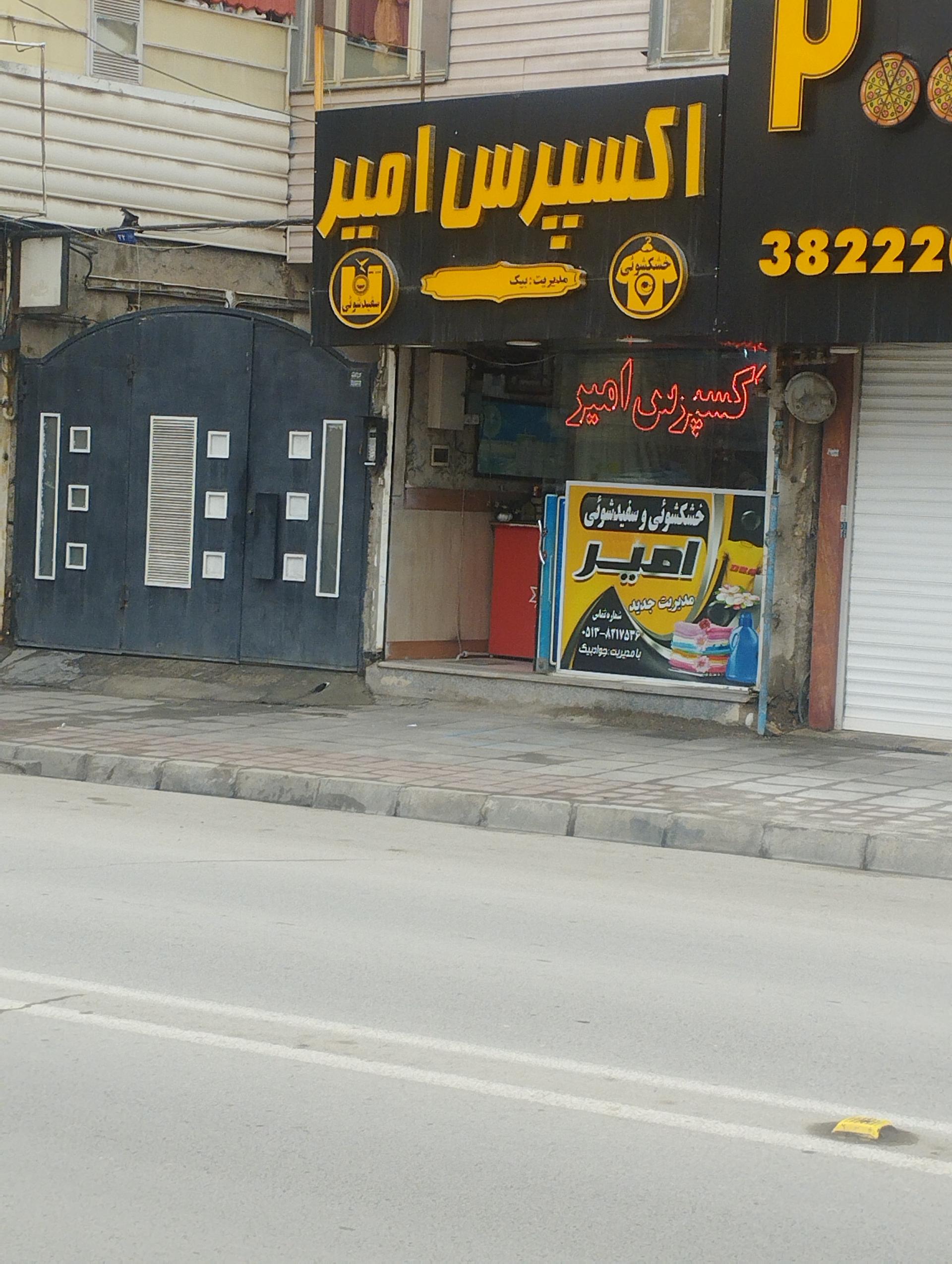 عکس خشکشوئی امیر