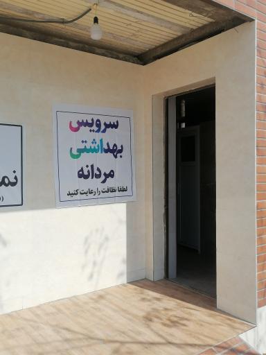 عکس سرویس بهداشتی پارک