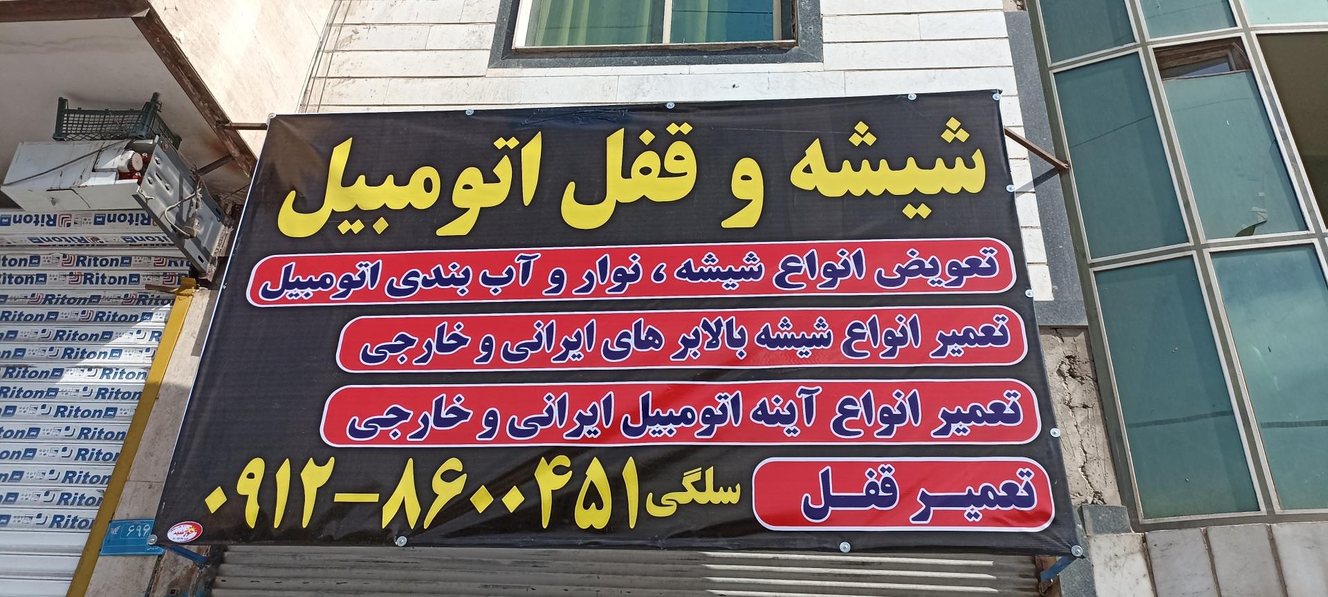 عکس قفل و شیشه اتومبیل