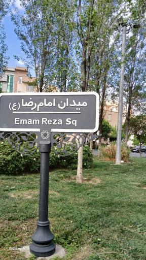 عکس میدان امام رضا (گلبرگ)