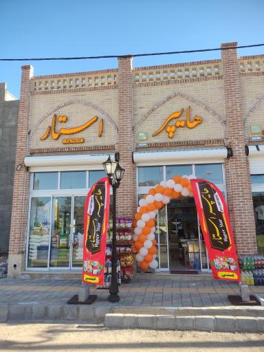 عکس هایپر استار