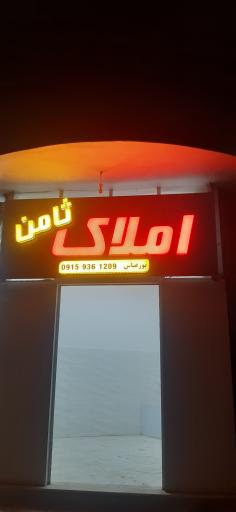 عکس املاک ثامن