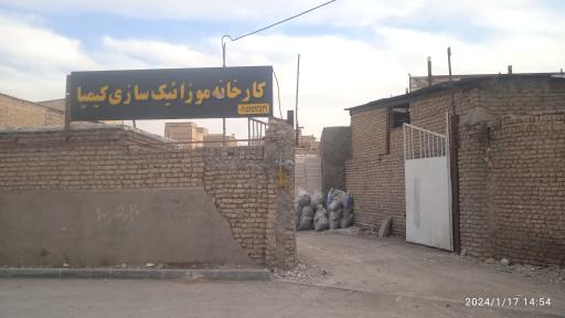 عکس موزاییک سازی کیمیا 