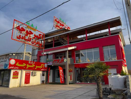 اکبر جوجه برادران کلبادی رسمی