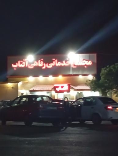 عکس مجتمع خدماتی رفاهی آفتاب