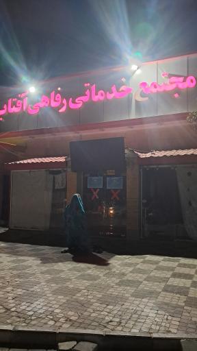 عکس مجتمع خدماتی رفاهی آفتاب