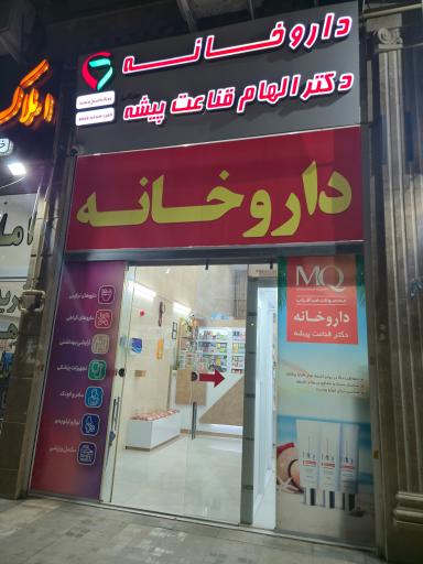 عکس داروخانه دکتر  الهام قناعت پیشه