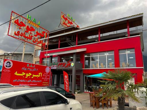 عکس اکبر جوجه برادران کلبادی شعبه رسمی نوشهر H•A•J