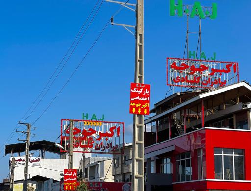 عکس اکبر جوجه برادران کلبادی شعبه رسمی نوشهر H•A•J