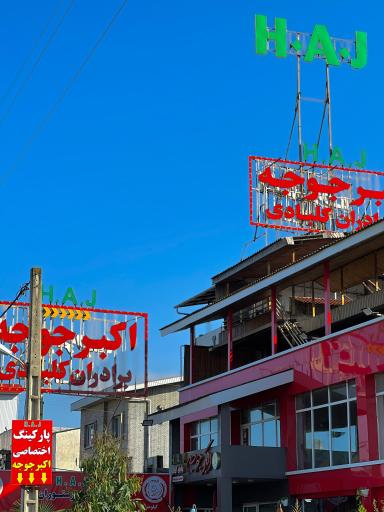 عکس اکبر جوجه برادران کلبادی شعبه رسمی نوشهر H•A•J