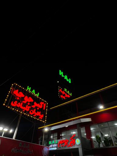 عکس اکبر جوجه برادران کلبادی شعبه رسمی نوشهر H•A•J