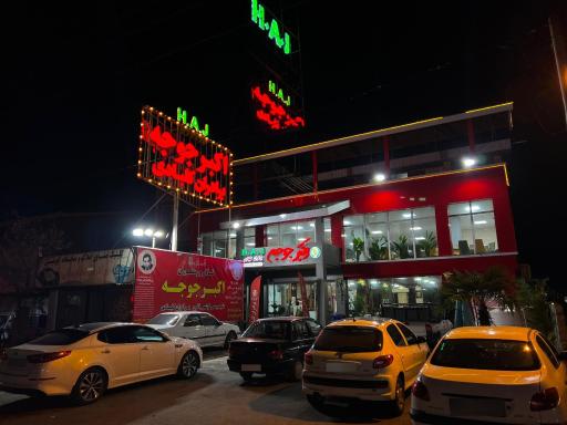 عکس اکبر جوجه برادران کلبادی شعبه رسمی نوشهر H•A•J