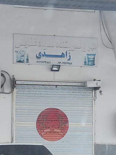 عکس فروشگاه مواد غذایی زاهدی