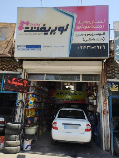 عکس تعویض روغن نوین 