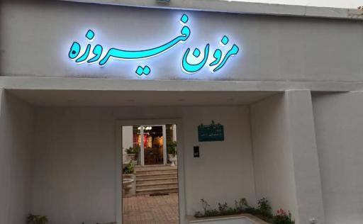 عکس مزون فیروزه 