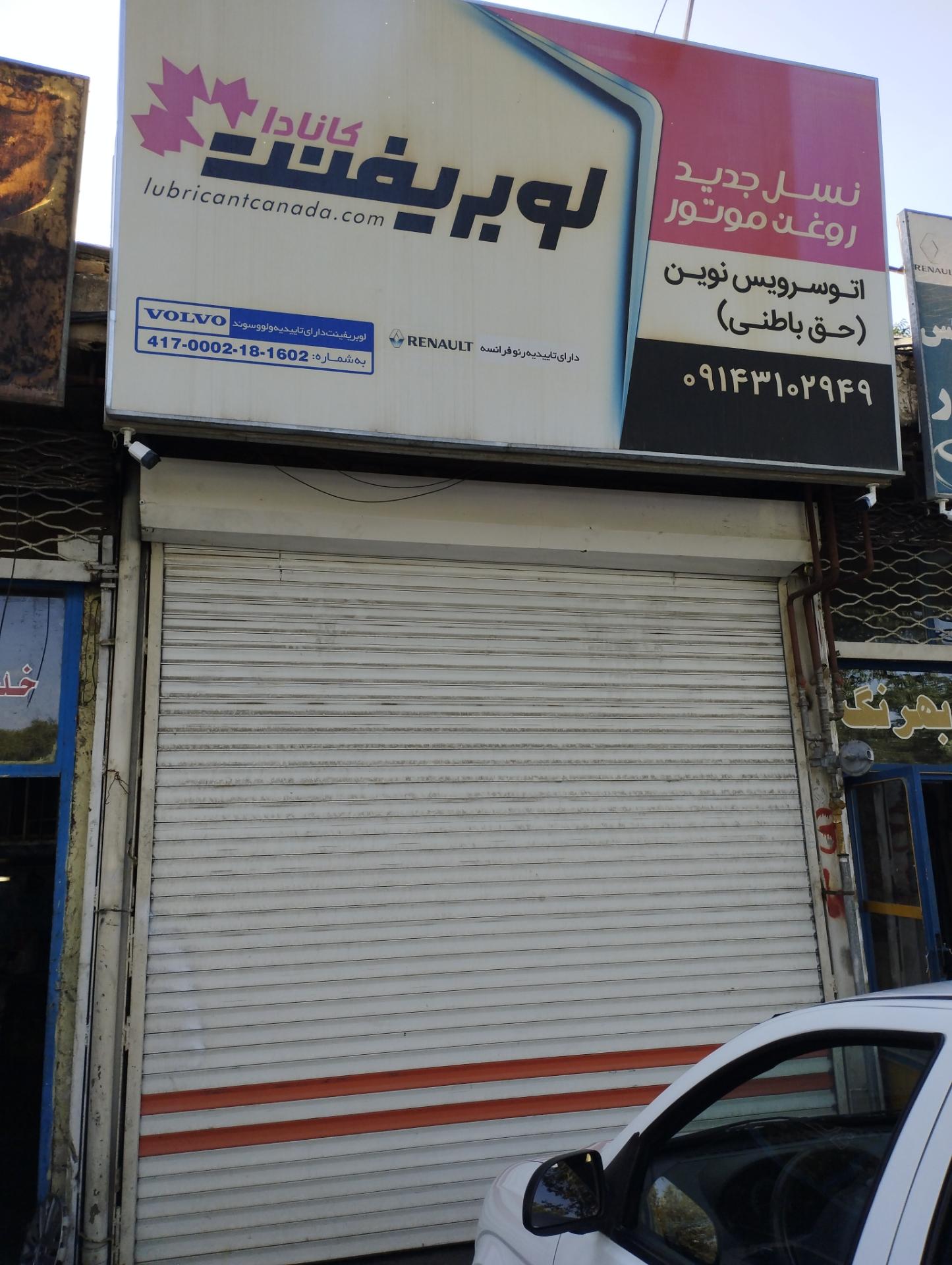 عکس تعویض روغن نوین 