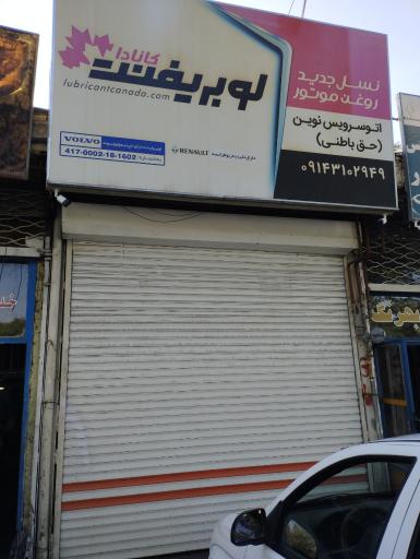 عکس تعویض روغن نوین 