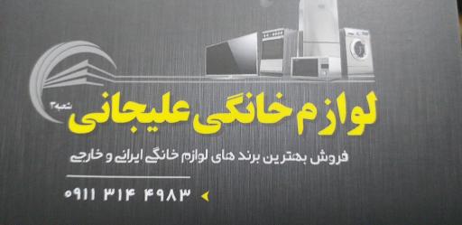 عکس لوازم خانگی علیجانی٣