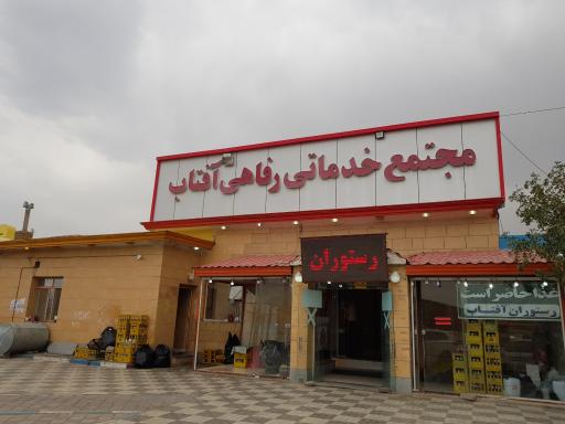 مجتمع خدماتی رفاهی آفتاب