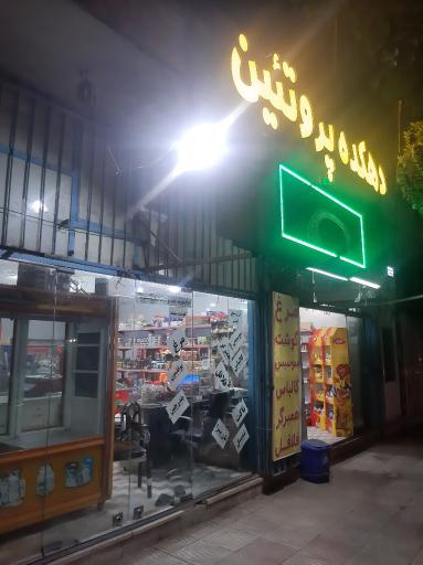 عکس دهکده پروتئین