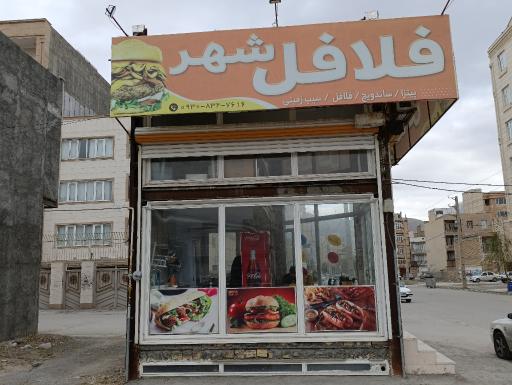 فلافل فست فود شهر