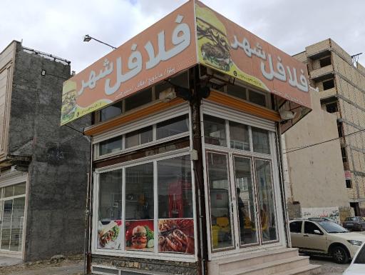 فلافل فست فود شهر
