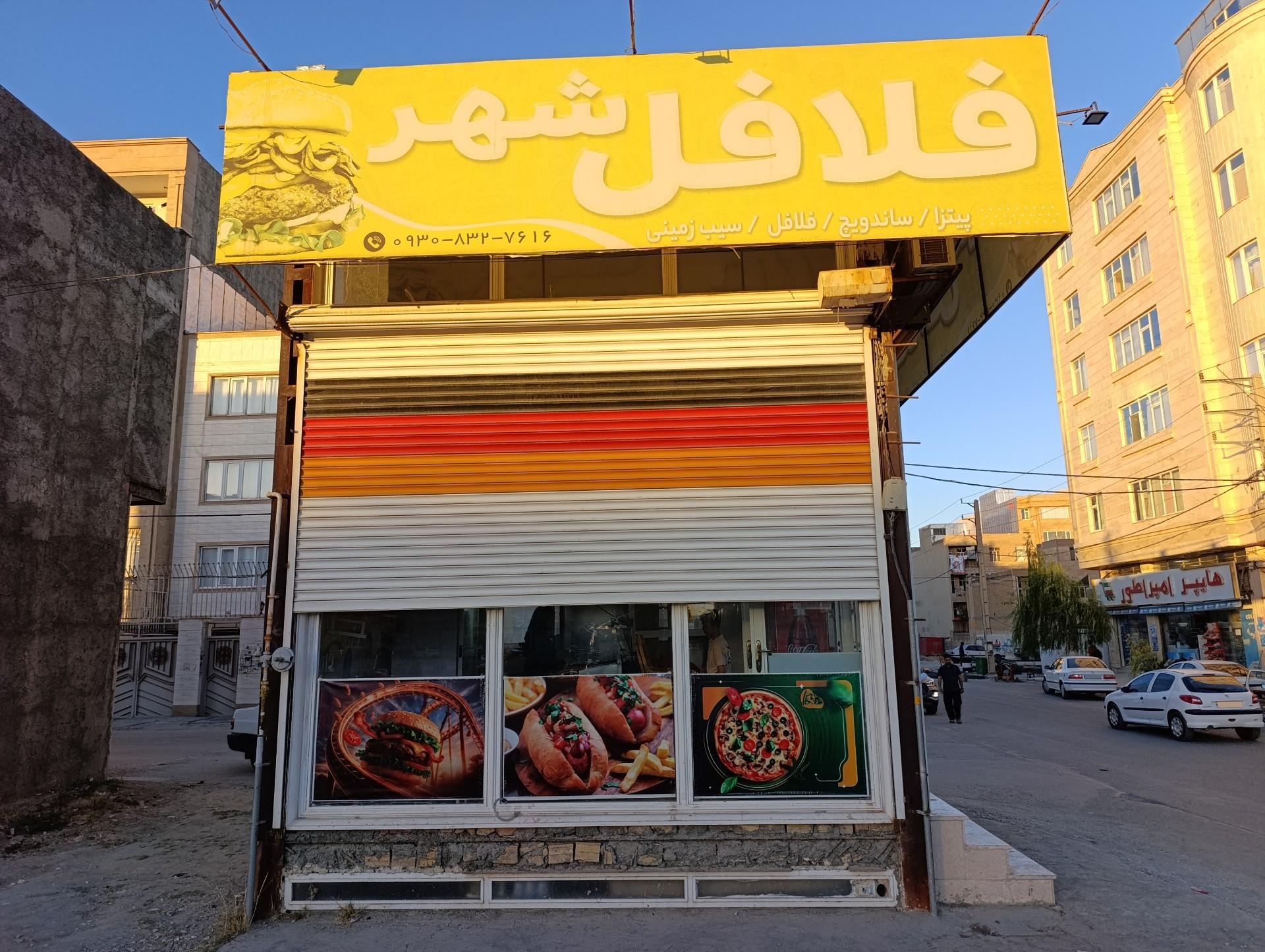 عکس فلافل فست فود شهر