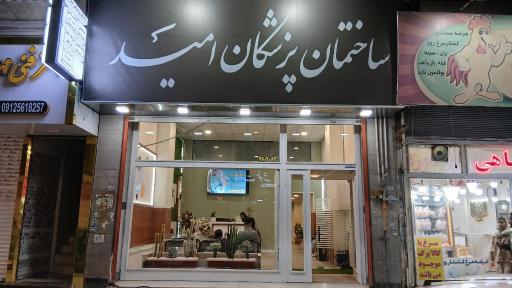 عکس ساختمان پزشکان امید