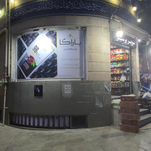 سوپر مارکت پرستیژ