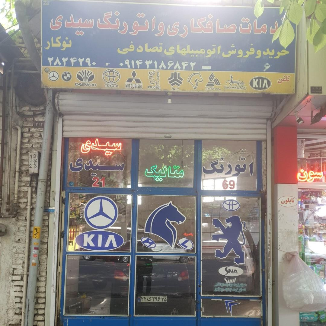 عکس خدمات صافکاری و اتو رنگ سیدی