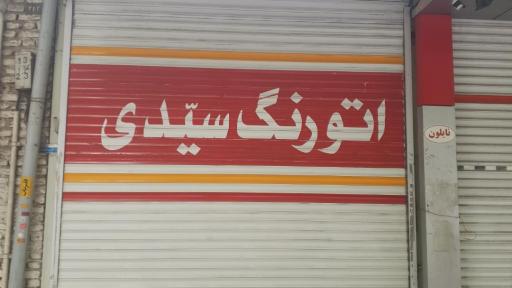 عکس صافکاری واتو رنگ سیدی