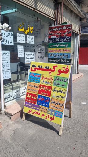 کافی نت و چاپ انتظام