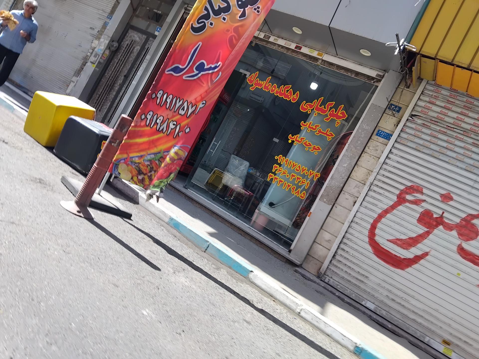 عکس رستوران ماسوله