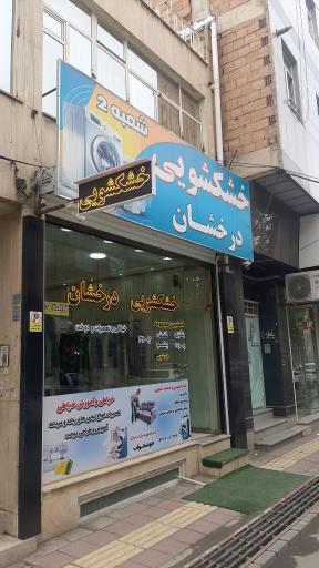 عکس خشکشویی درخشان