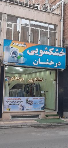 عکس خشکشویی درخشان