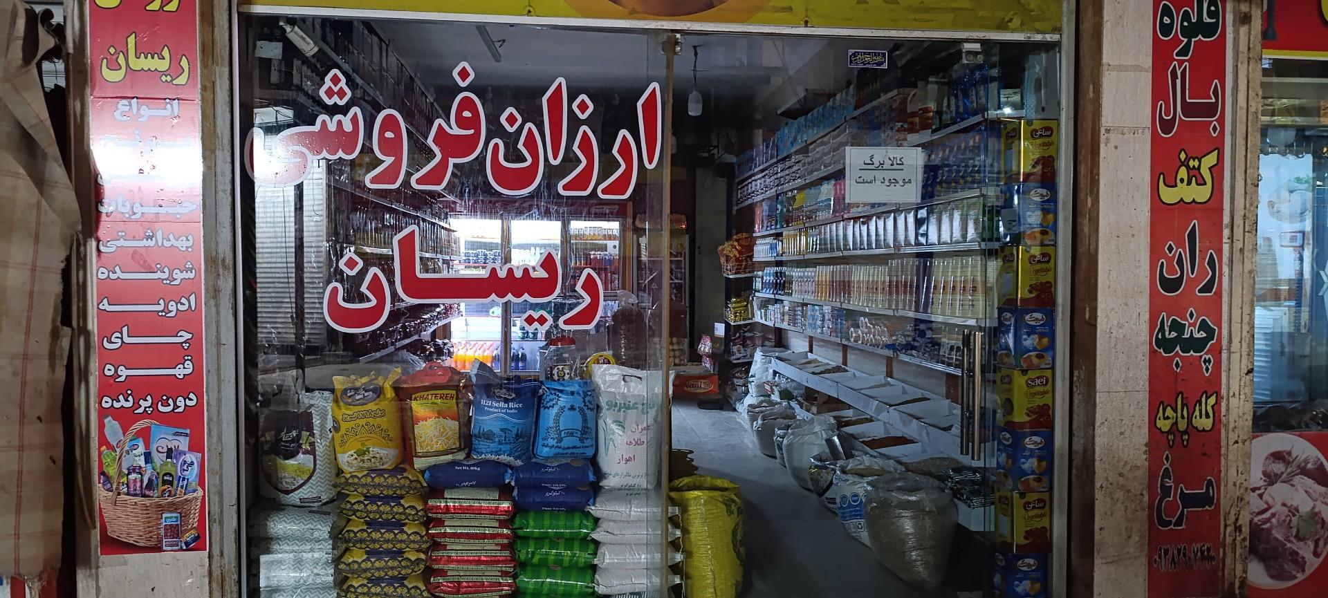 عکس ارزان فروشی ریسان