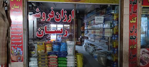 عکس ارزان فروشی ریسان