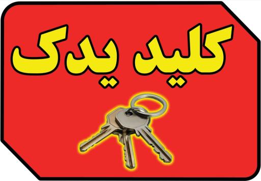 عکس کلیدسازی سعادتمند